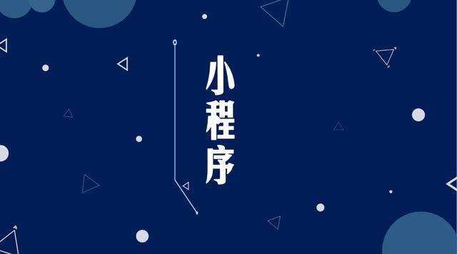 牟定微信小程序开发公司分析企业如何发挥小程序的作用